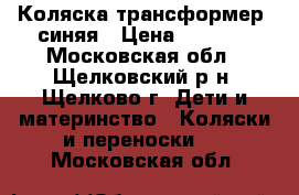 Коляска-трансформер  синяя › Цена ­ 1 900 - Московская обл., Щелковский р-н, Щелково г. Дети и материнство » Коляски и переноски   . Московская обл.